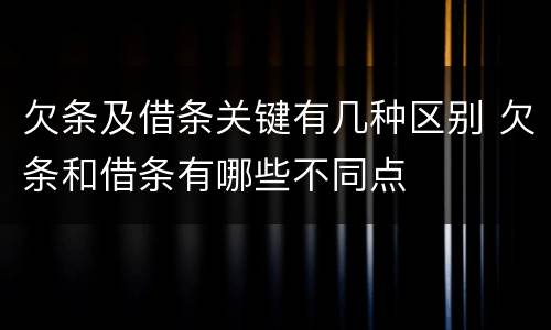 欠条及借条关键有几种区别 欠条和借条有哪些不同点