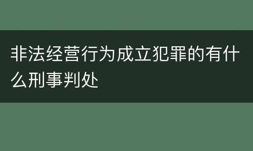 非法经营行为成立犯罪的有什么刑事判处