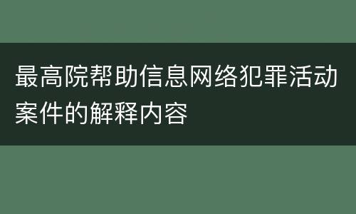 最高院帮助信息网络犯罪活动案件的解释内容