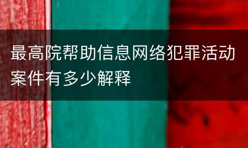 最高院帮助信息网络犯罪活动案件有多少解释