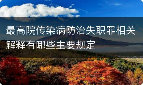 最高院传染病防治失职罪相关解释有哪些主要规定