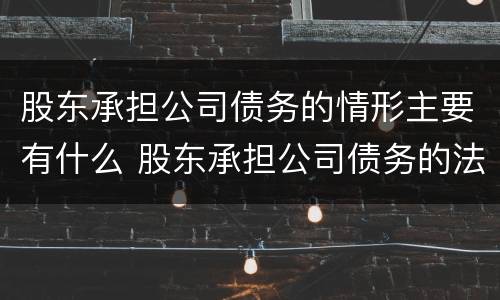 股东承担公司债务的情形主要有什么 股东承担公司债务的法律依据