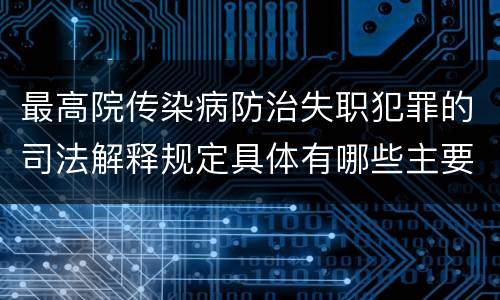 最高院传染病防治失职犯罪的司法解释规定具体有哪些主要内容