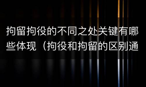 拘留拘役的不同之处关键有哪些体现（拘役和拘留的区别通俗说法）