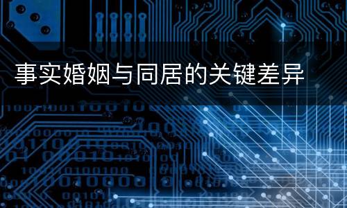 事实婚姻与同居的关键差异