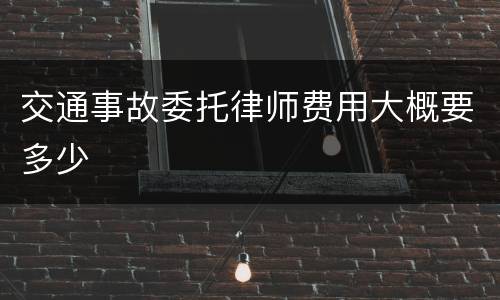 交通事故委托律师费用大概要多少