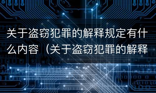 关于盗窃犯罪的解释规定有什么内容（关于盗窃犯罪的解释规定有什么内容和规定）