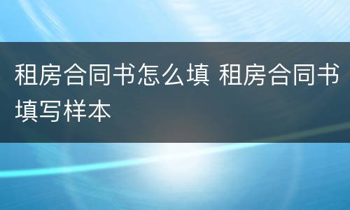租房合同书怎么填 租房合同书填写样本