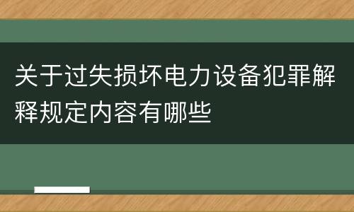 关于过失损坏电力设备犯罪解释规定内容有哪些