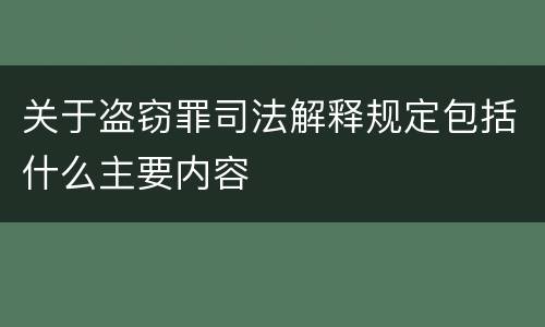 关于盗窃罪司法解释规定包括什么主要内容