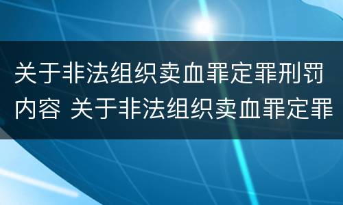 关于非法组织卖血罪定罪刑罚内容 关于非法组织卖血罪定罪刑罚内容是什么