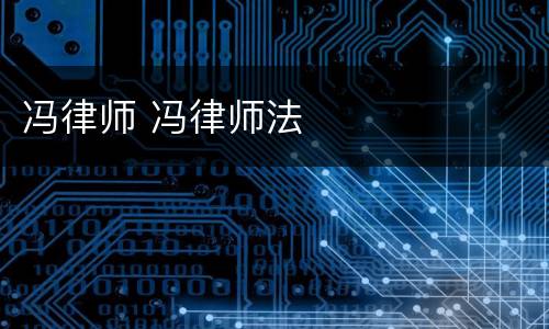 冯律师 冯律师法