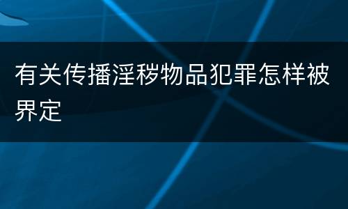 有关传播淫秽物品犯罪怎样被界定