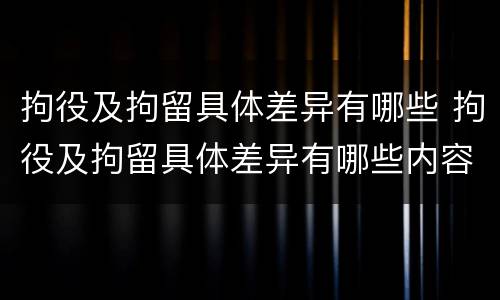 拘役及拘留具体差异有哪些 拘役及拘留具体差异有哪些内容