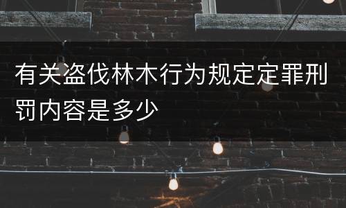有关盗伐林木行为规定定罪刑罚内容是多少