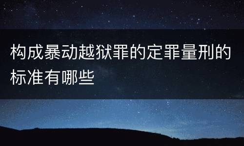 构成暴动越狱罪的定罪量刑的标准有哪些
