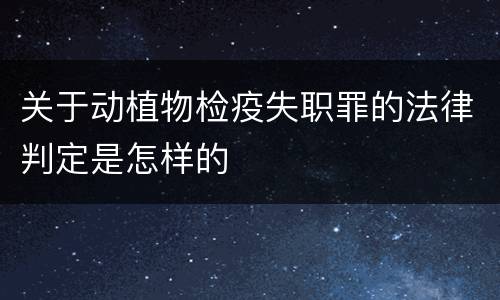关于动植物检疫失职罪的法律判定是怎样的