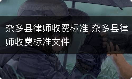 杂多县律师收费标准 杂多县律师收费标准文件