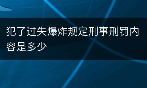 犯了过失爆炸规定刑事刑罚内容是多少