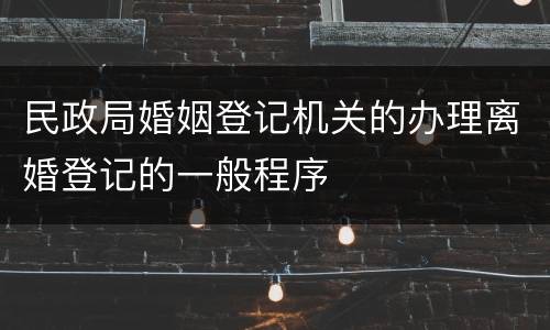 民政局婚姻登记机关的办理离婚登记的一般程序