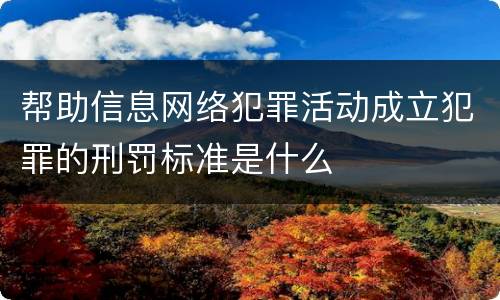 帮助信息网络犯罪活动成立犯罪的刑罚标准是什么