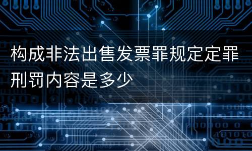 构成非法出售发票罪规定定罪刑罚内容是多少