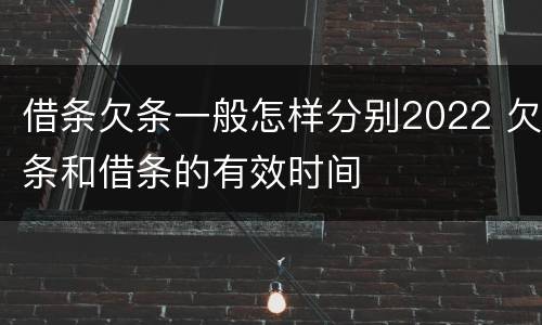 借条欠条一般怎样分别2022 欠条和借条的有效时间