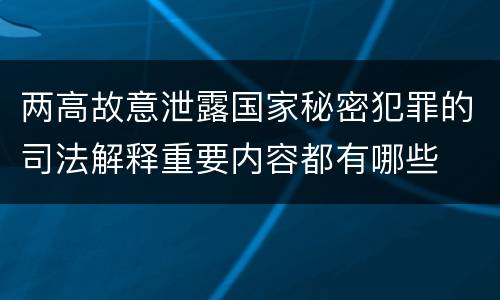 两高故意泄露国家秘密犯罪的司法解释重要内容都有哪些