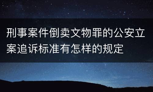 刑事案件倒卖文物罪的公安立案追诉标准有怎样的规定
