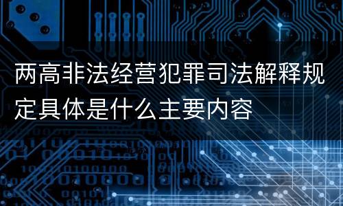 两高非法经营犯罪司法解释规定具体是什么主要内容