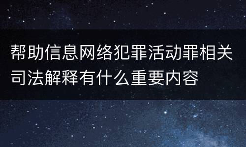 帮助信息网络犯罪活动罪相关司法解释有什么重要内容