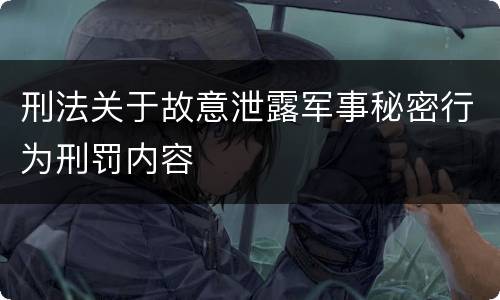 刑法关于故意泄露军事秘密行为刑罚内容
