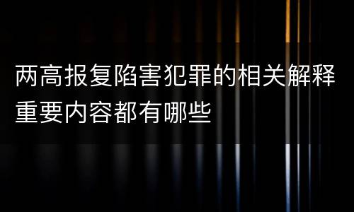 两高报复陷害犯罪的相关解释重要内容都有哪些