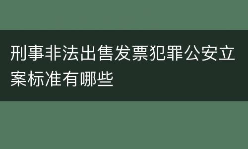 刑事非法出售发票犯罪公安立案标准有哪些