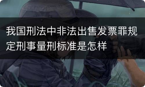 我国刑法中非法出售发票罪规定刑事量刑标准是怎样