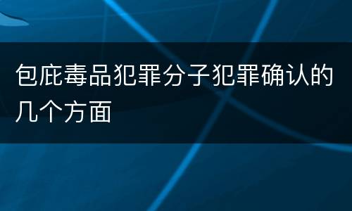 包庇毒品犯罪分子犯罪确认的几个方面