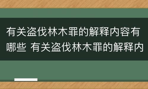 有关盗伐林木罪的解释内容有哪些 有关盗伐林木罪的解释内容有哪些
