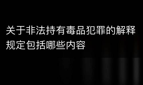 关于非法持有毒品犯罪的解释规定包括哪些内容