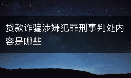 贷款诈骗涉嫌犯罪刑事判处内容是哪些