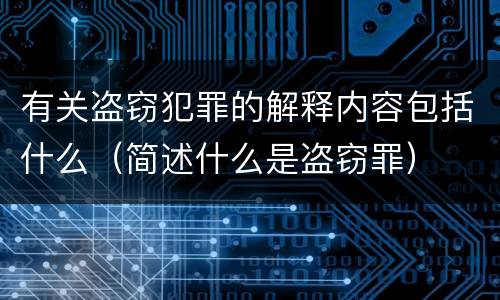 有关盗窃犯罪的解释内容包括什么（简述什么是盗窃罪）