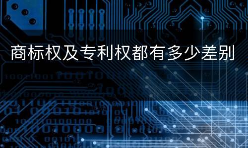 商标权及专利权都有多少差别