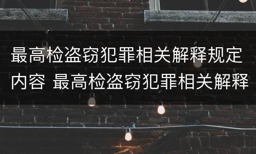最高检盗窃犯罪相关解释规定内容 最高检盗窃犯罪相关解释规定内容是什么