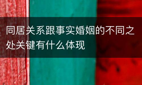 同居关系跟事实婚姻的不同之处关键有什么体现