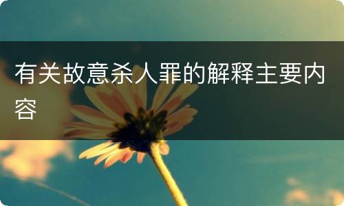 有关故意杀人罪的解释主要内容
