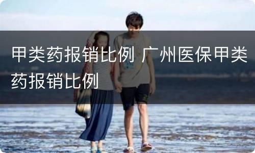 甲类药报销比例 广州医保甲类药报销比例