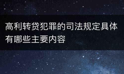 高利转贷犯罪的司法规定具体有哪些主要内容