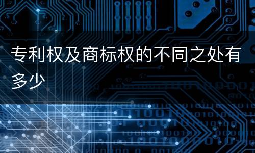 专利权及商标权的不同之处有多少