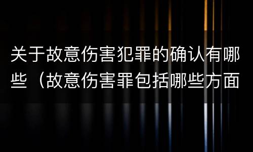 关于故意伤害犯罪的确认有哪些（故意伤害罪包括哪些方面）