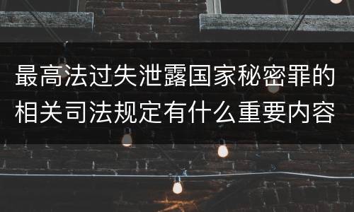 最高法过失泄露国家秘密罪的相关司法规定有什么重要内容