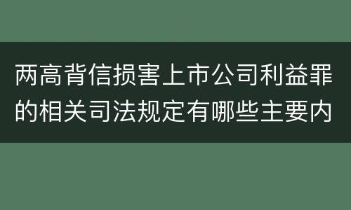 两高背信损害上市公司利益罪的相关司法规定有哪些主要内容